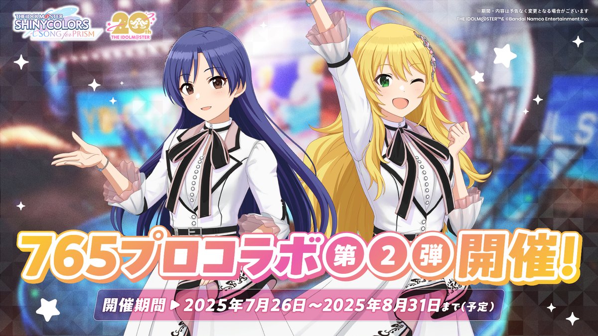 ☆━━━━━━━━━━━━━ #アイマス20周年イヤー #シャニソン765