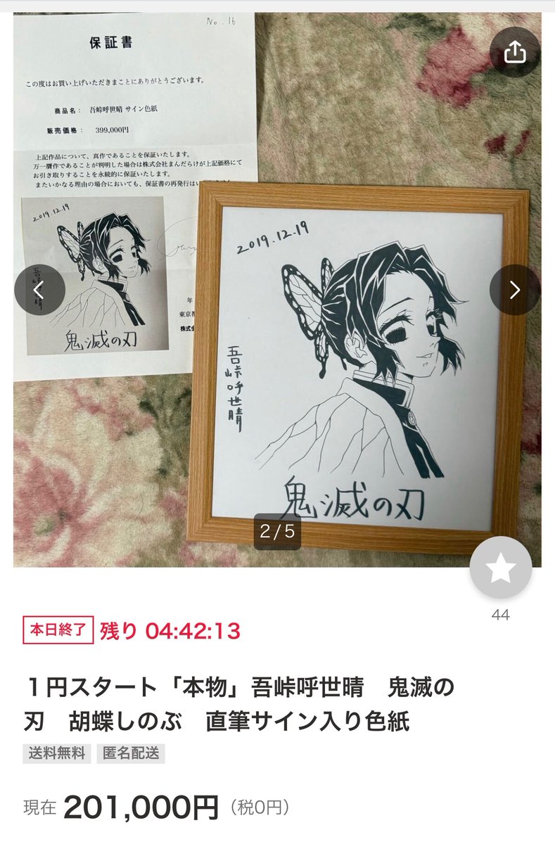 ヤフオクで吾峠呼世晴が描いたとされる胡蝶しのぶの直筆サイン入り色紙