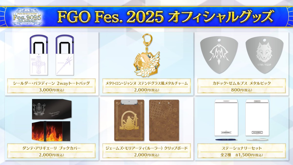 カルデア広報局より】 ☆FGO Fes. 2025情報☆ 「奏章Ⅳ」で活躍した