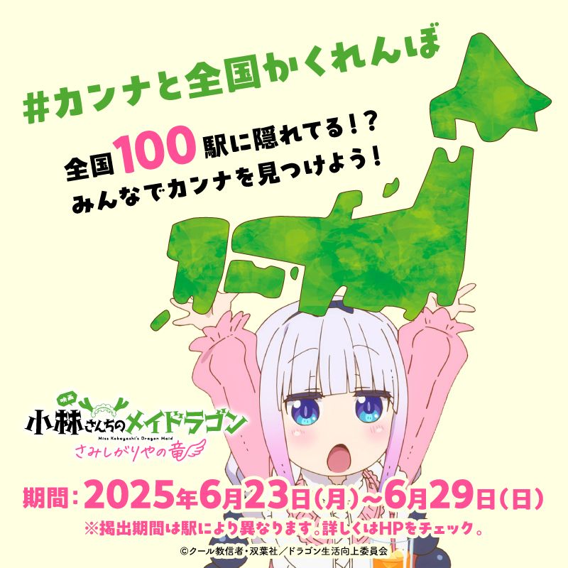 映画メイドラゴン🐉 交通広告の紹介❣ ＼ 6/23～6/29にかけて #小林