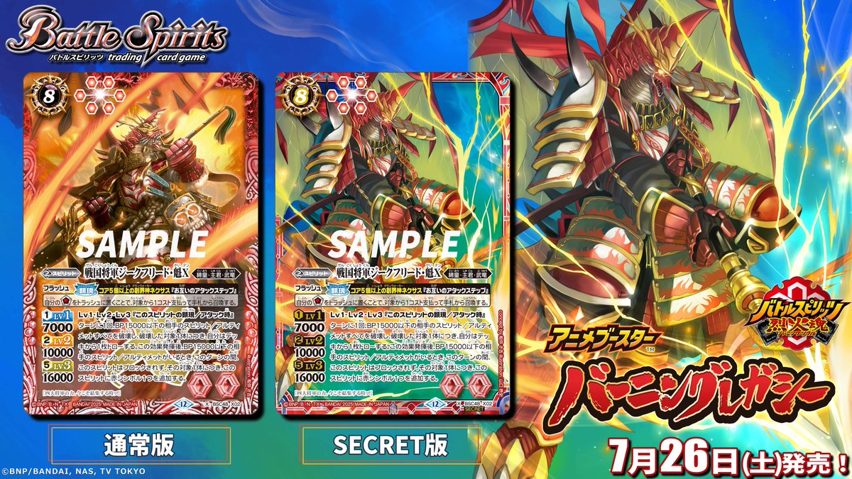 BSC48 SECRET公開】 新規描き下ろしイラストを使用した｢戦国将軍ジーク