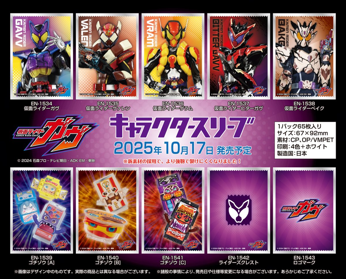 エンスカイ 新商品情報】 仮面ライダーガヴのキャラクタースリーブが
