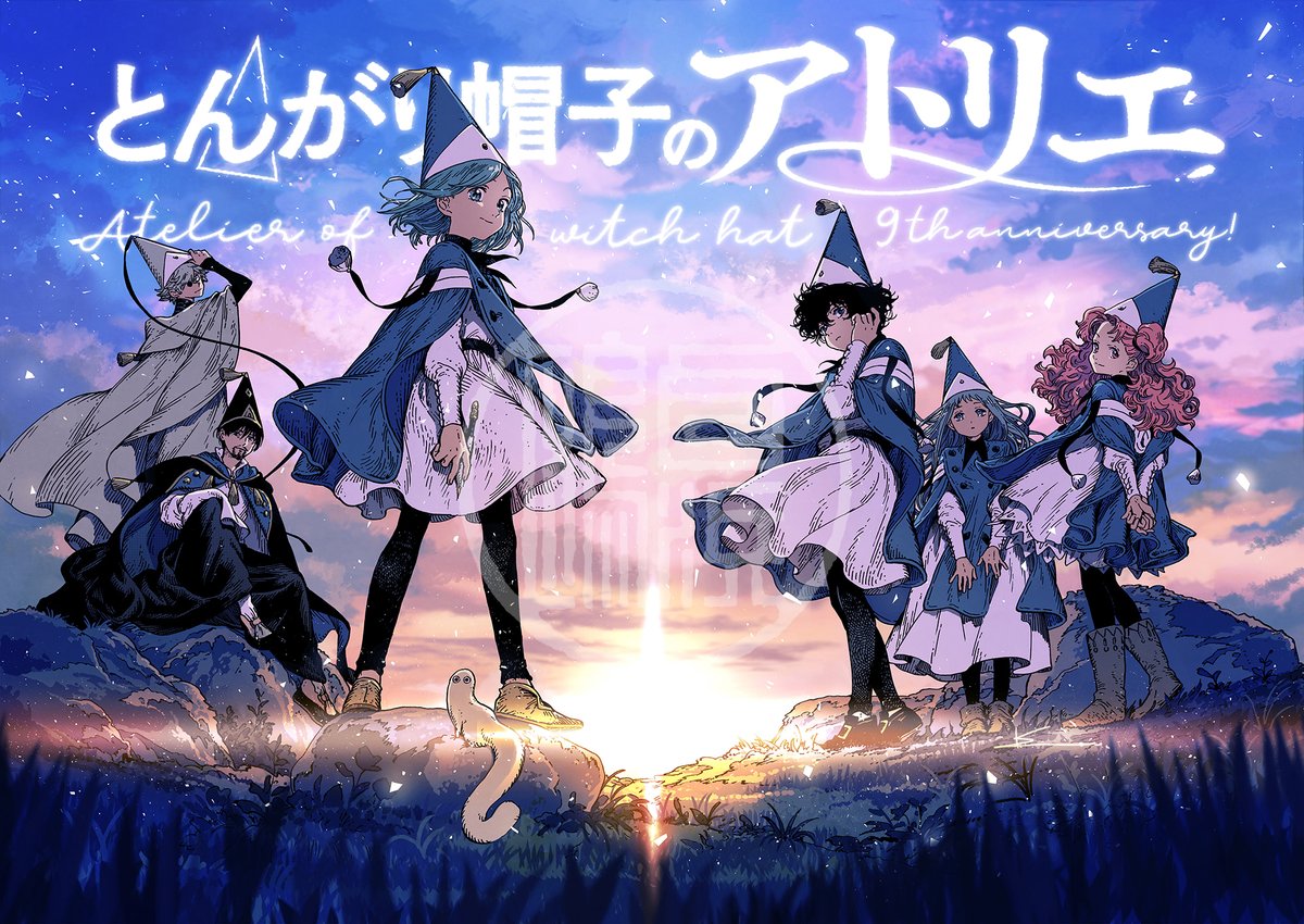 本日7/22で『とんがり帽子のアトリエ』は連載開始から9周年を迎えまし