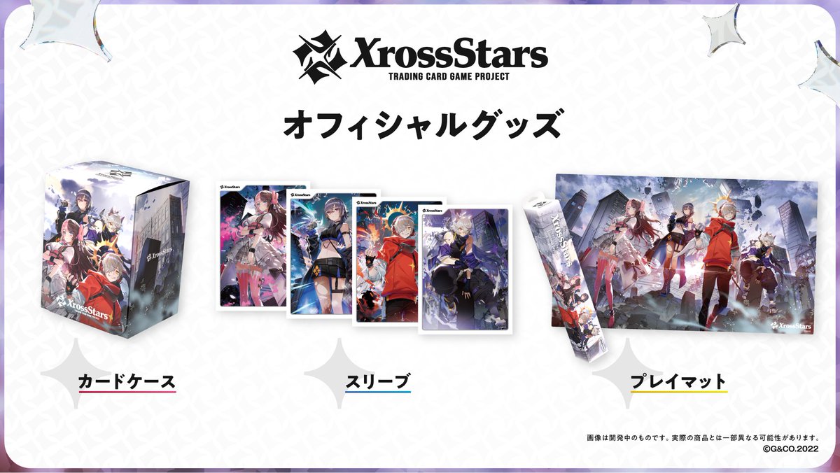 クロスタTCG オフィシャルグッズ 情報公開🎉／ 8/22（金）に以下の