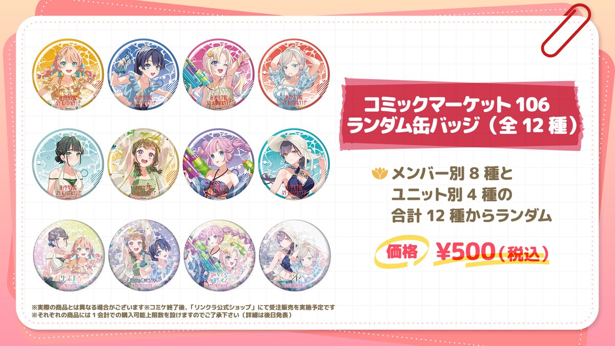 🪷Link！Like！ラブライブ！🪷 ✨コミックマーケット106出展続報