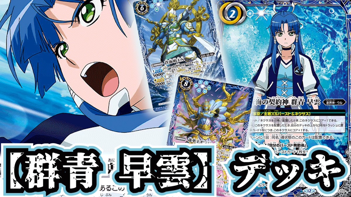 バトスピ】天地万物・森羅万象、一切合切飲み尽くすがいい！群青 早雲