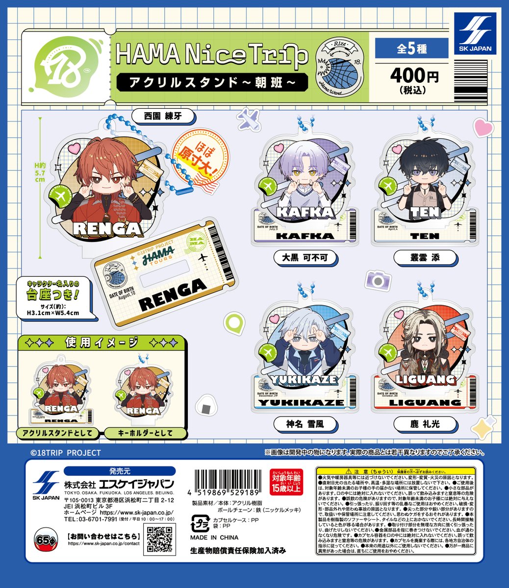 ガチャガチャ情報】 『18TRIP』HAMA Nice Tripアクリルスタンド(朝班