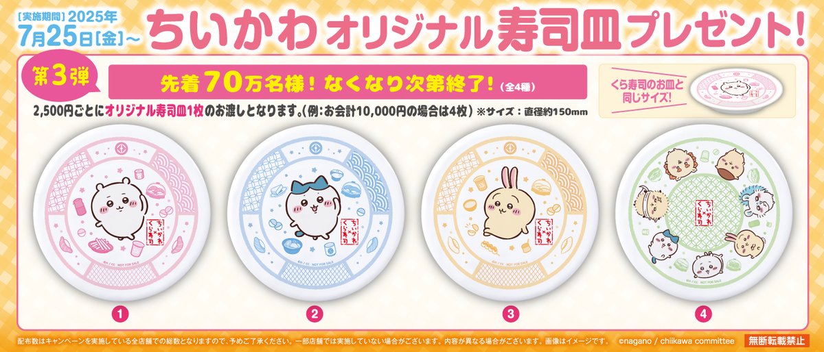 今日から！ お会計2,500円（税込）ごとにくら寿司限定 「#ちいかわ