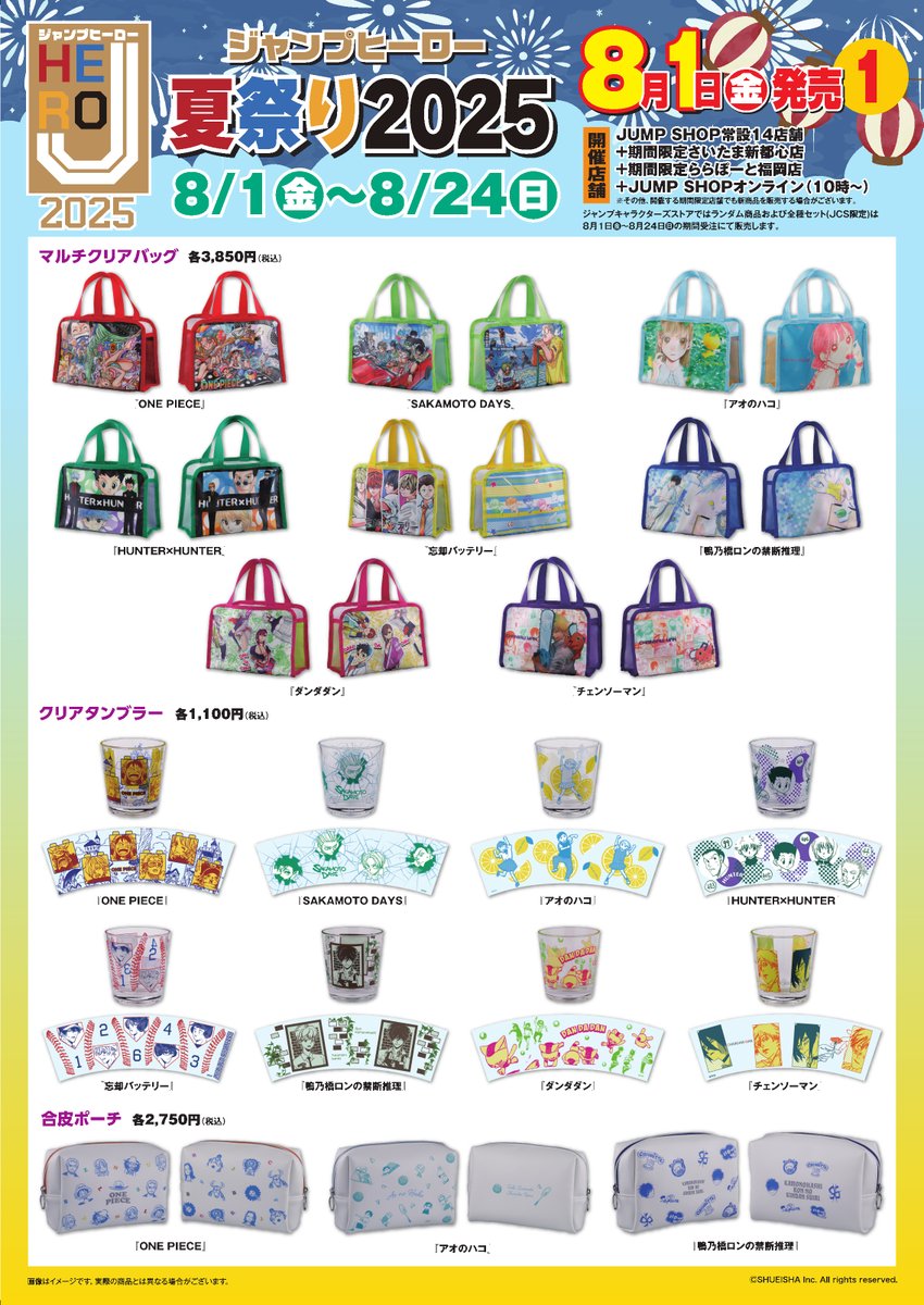 ☆Jヒーロー夏祭り2025☆ 夏を楽しくする原作新商品が8/1(金)に多数