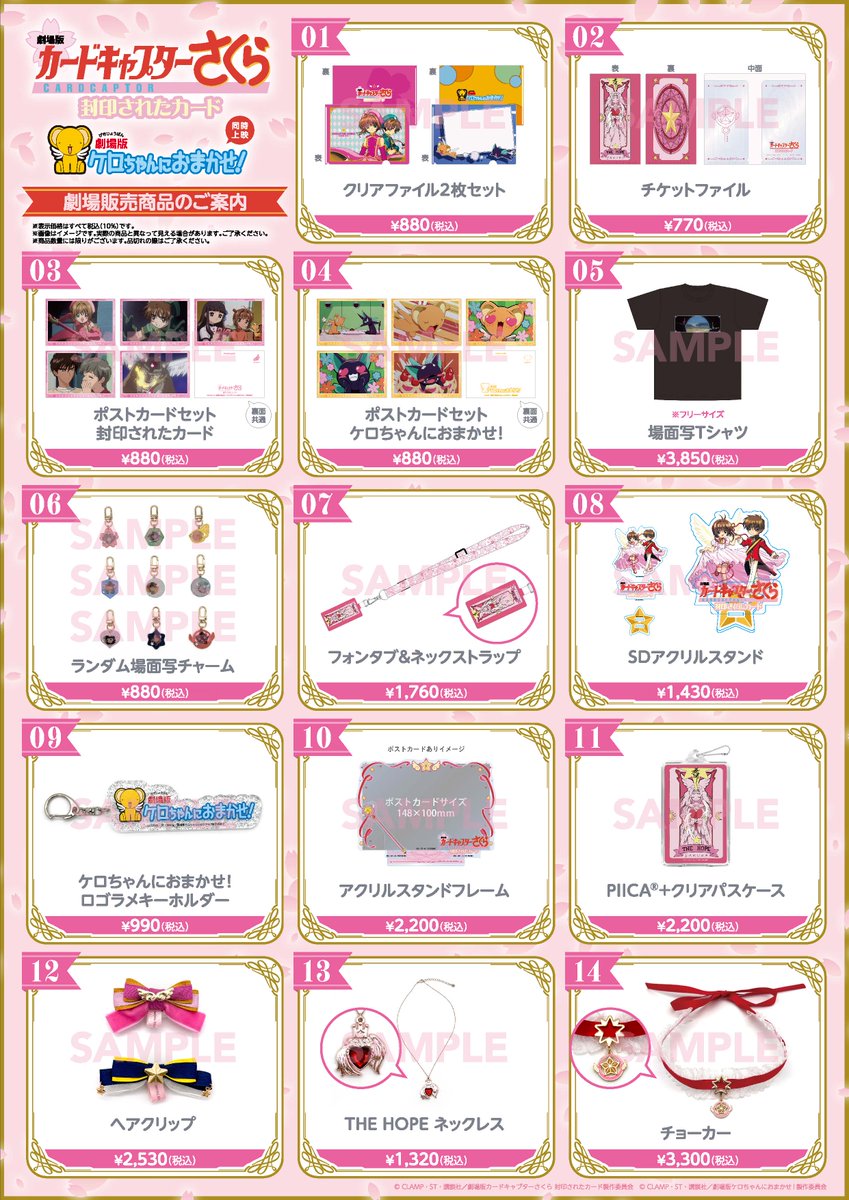 劇場版さくら封印されたカード25th 劇場商品のお知らせ🌸 事後通販の