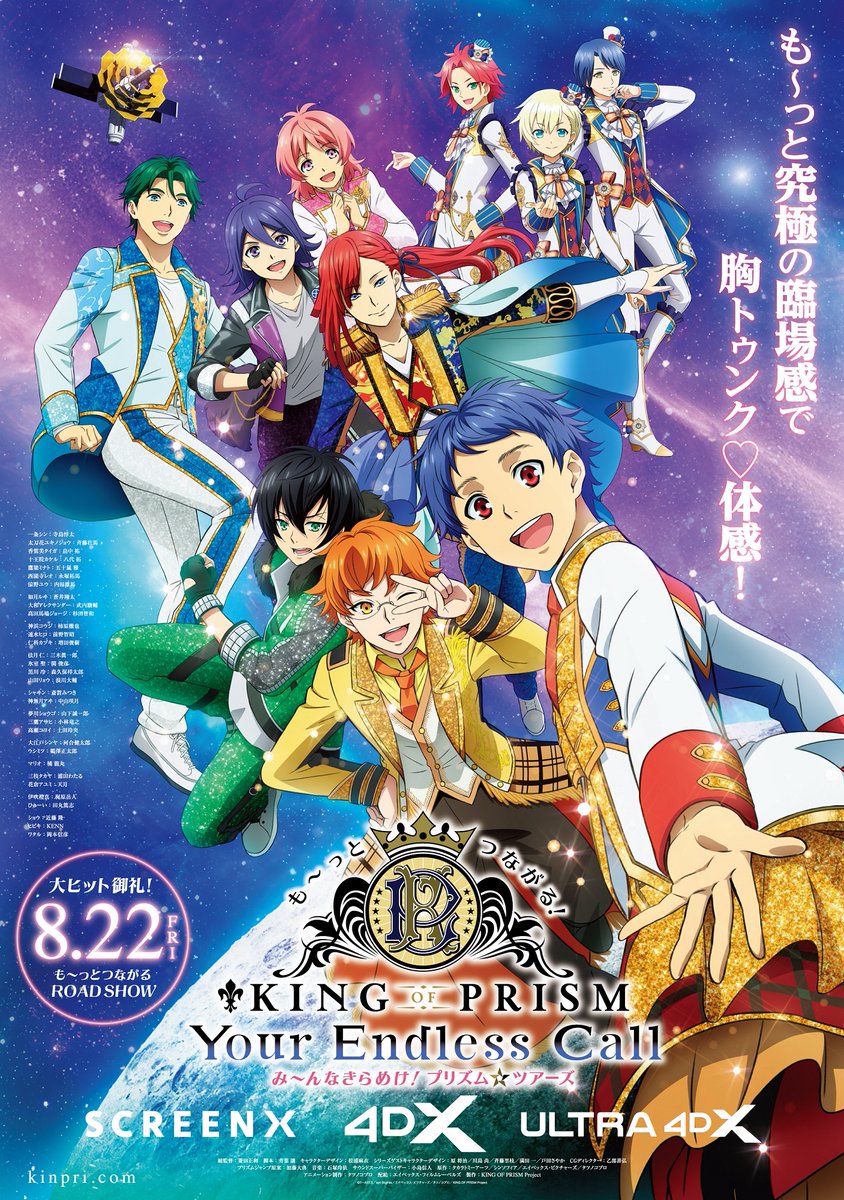 キンツア SCREENX・4DX・ULTRA 4DX での上映が決定‼ ✨8/22(金) も