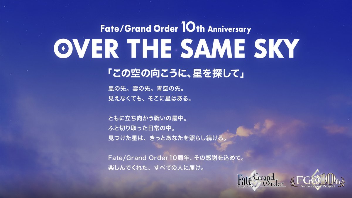 カルデア広報局より】 日本を縦断する、FGO10周年記念広告企画 「OVER