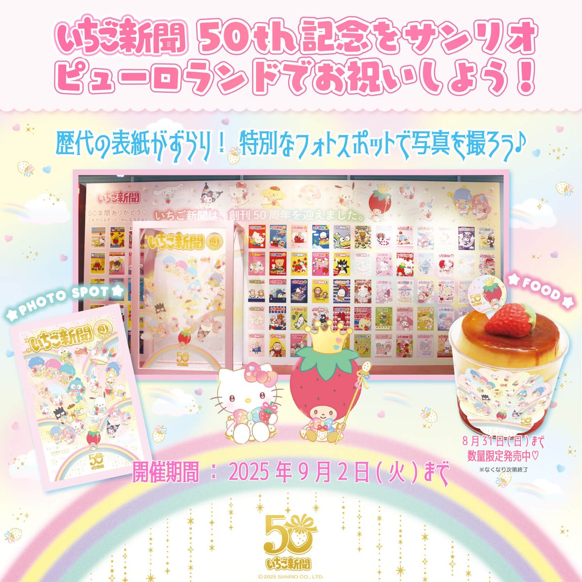 ⋰ サンリオピューロランド（東京）で #いちご新聞50th をお祝い