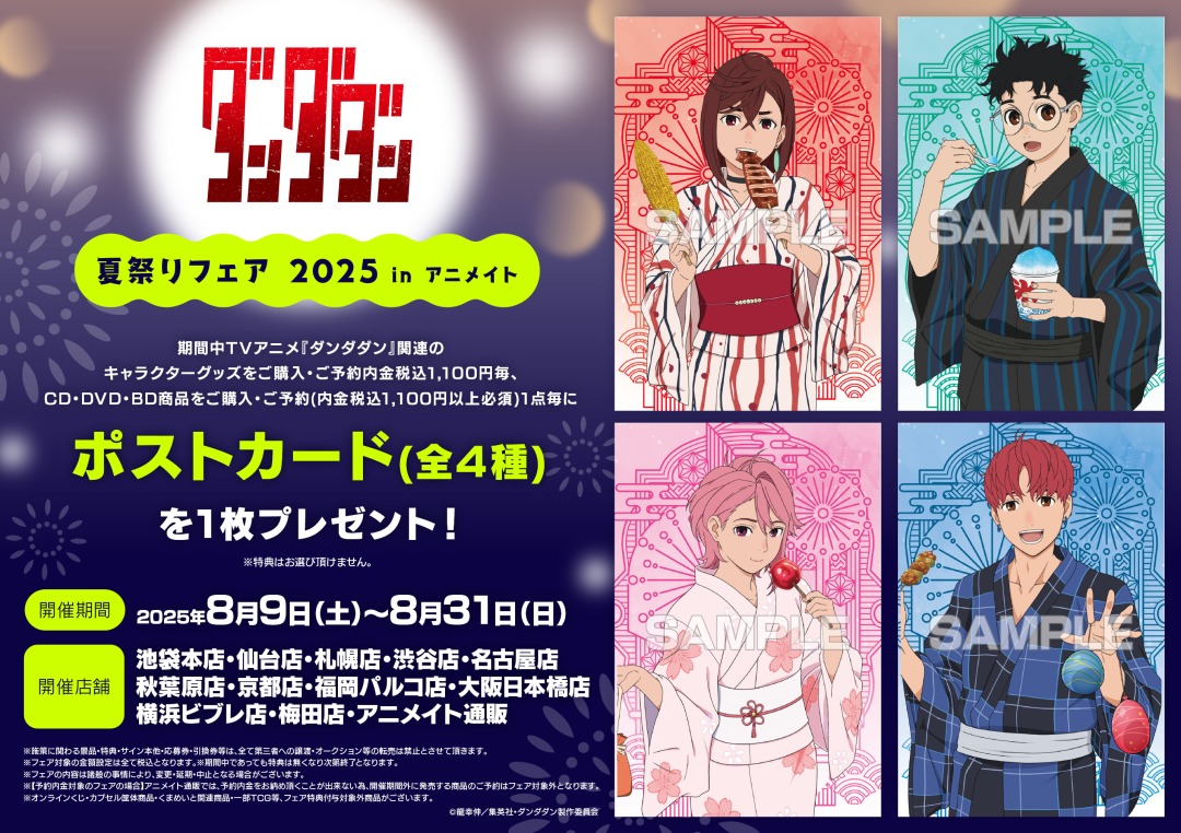 TVアニメ『ダンダダン』夏祭りフェア 2025 in アニメイト】本日開催