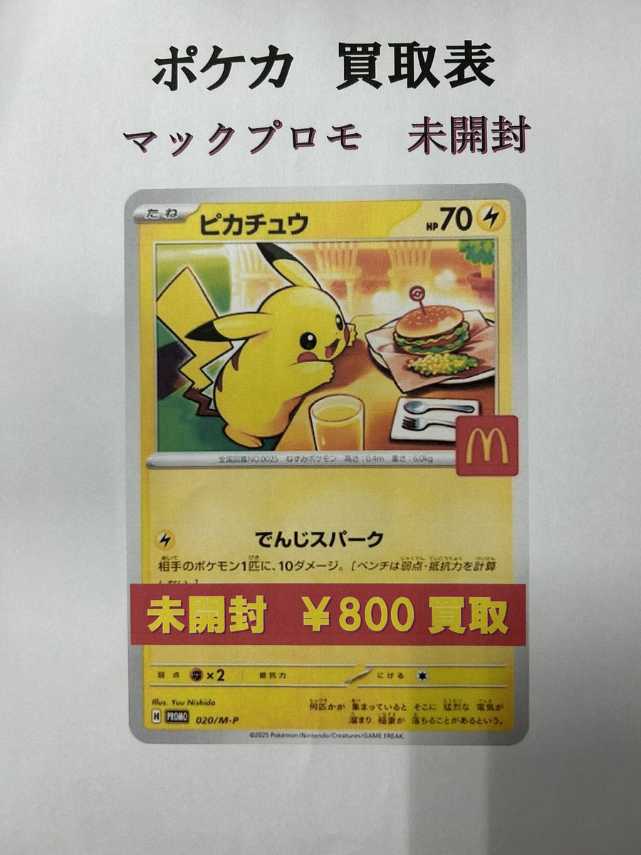 ピカチュウ マックプロモ 未開封 800円買取‼️ お持ち込みお待ちして