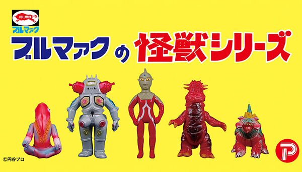 📢締切間近 ＼ 「ブルマァク 怪獣シリーズアイテム」は8/11(月)23時ご