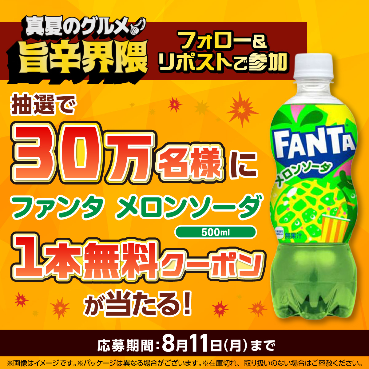 見逃せない！／ ☆「真夏のグルメ 旨辛界隈」開催記念☆ 抽選で30万名