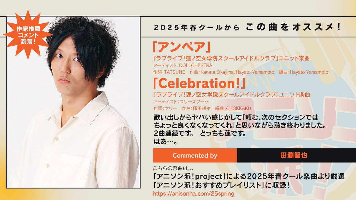 アニソン派！2025春クールおすすめプレイリスト】 💬推薦コメント紹介