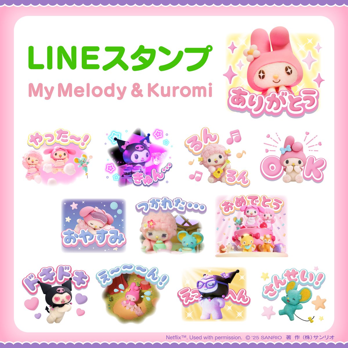 LINEスタンプ My Melody & Kuromi】 Netflixで配信中のストップ