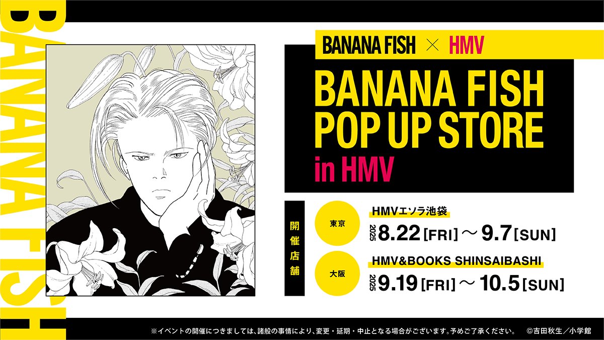 🍌情報解禁🐟 『BANANA FISH』のエンタメくじ、ウエハースコレクト