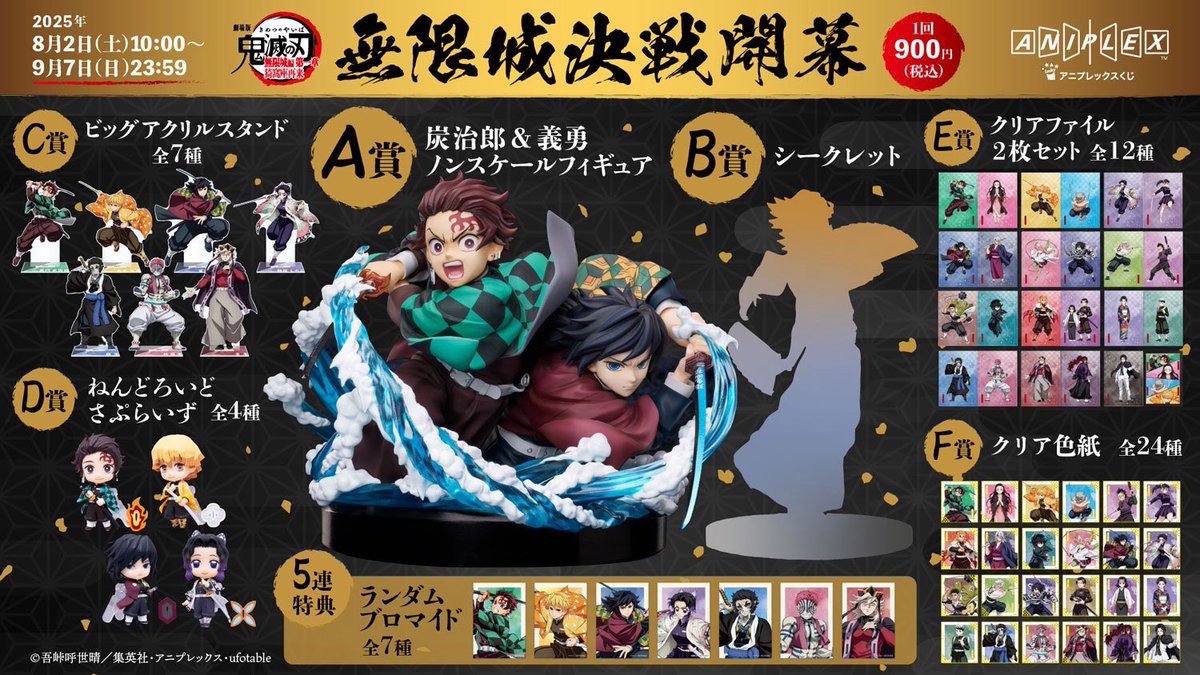 アニメ「鬼滅の刃」 アニプレックス オンラインくじ ～無限城決戦開幕
