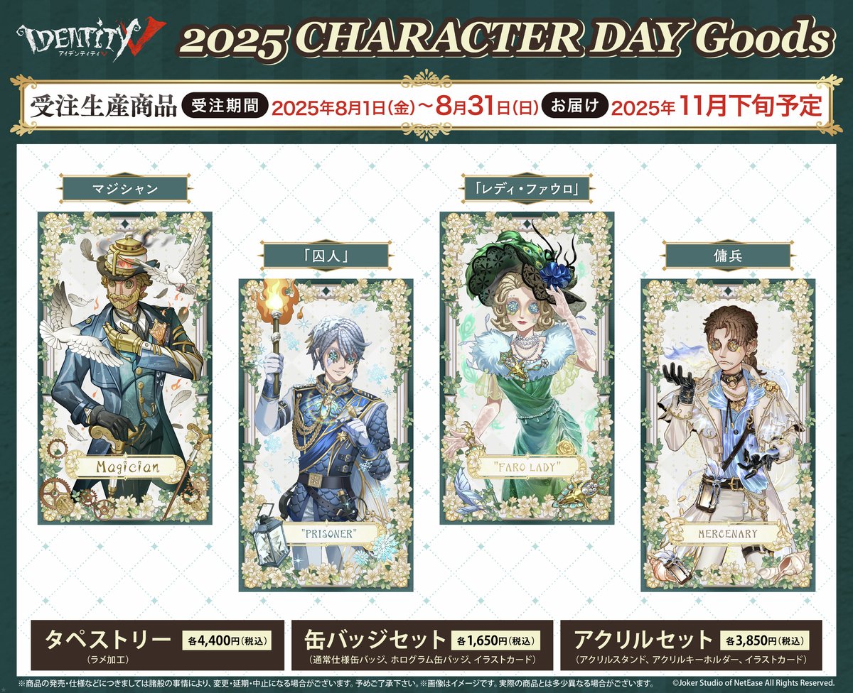 📢新商品のお知らせ🔔 ＼ #IdentityV より、大好評『CHARACTER DAY