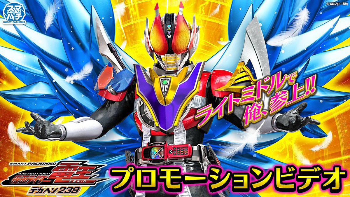 e 仮面ライダー電王 デカヘソ239』 🎉🎉🎉全国導入決定🎉🎉🎉 そして