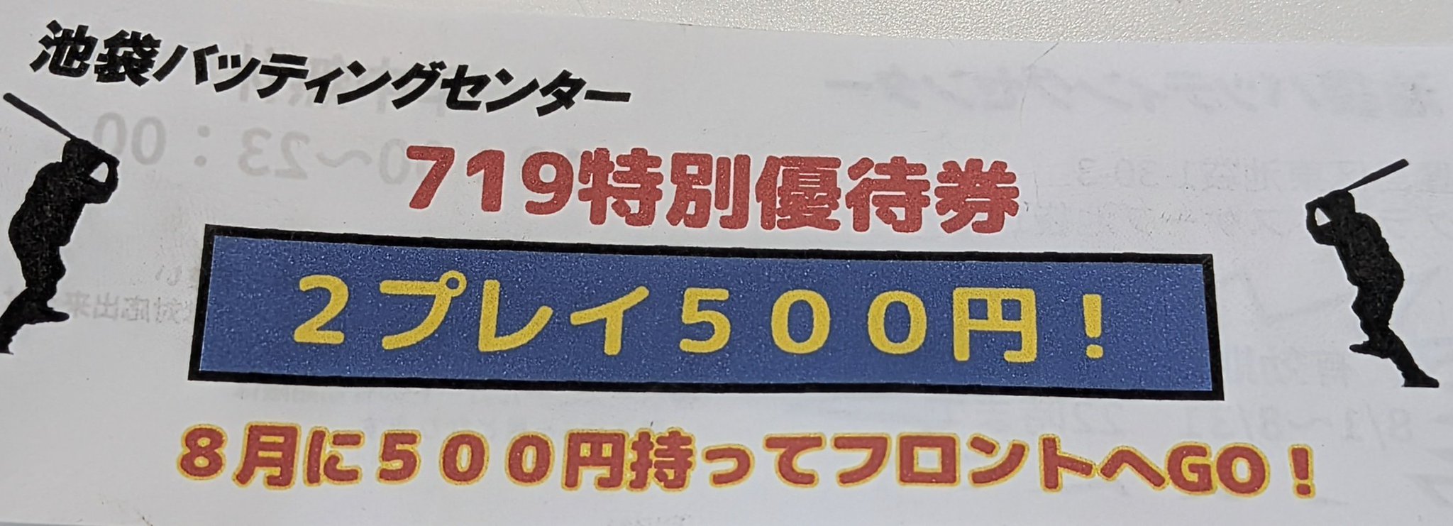 シャローム バッティングセンター 回数券