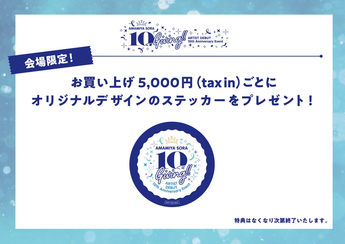 雨宮天 アーティストデビュー 10th Anniversary Event 10くすGiving