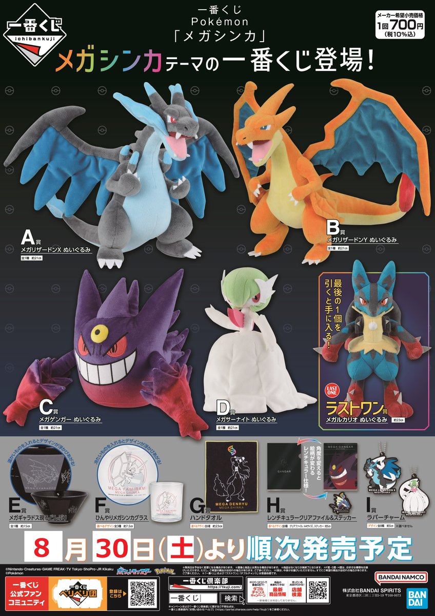 一番くじ Pokémon 「メガシンカ」 2025年8月30日(土)より発売！ メガ