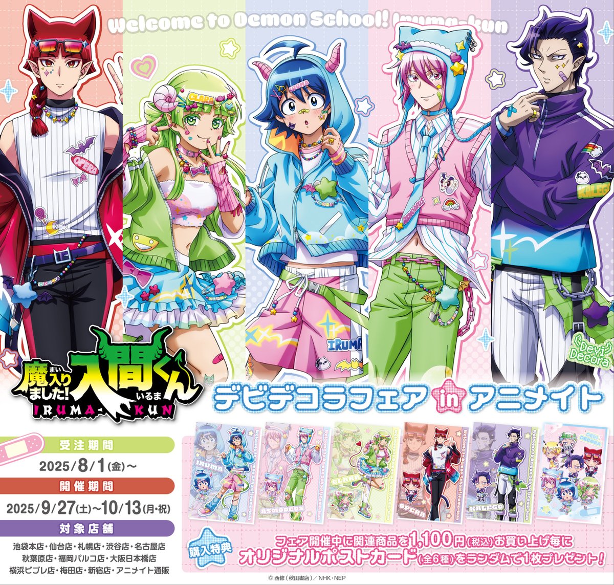 😈デビっとニュース💫 🌈 デビデコラフェアinアニメイト 開催決定