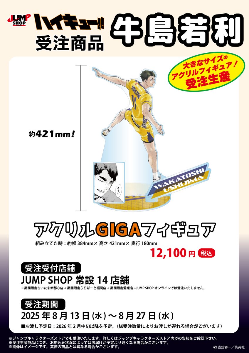 JUMP SHOP原作受注商品 8月13日(水)～8月27日(水) JUMP SHOP常設14店舗
