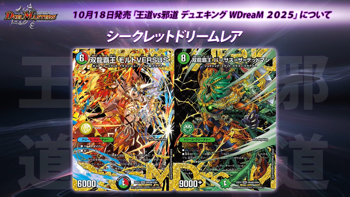 10月18日（土）発売 王道vs邪道 デュエキングWDreaM 2025 収録される