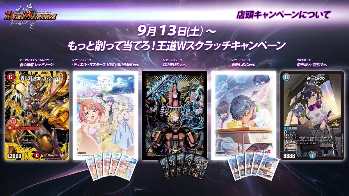 9月13日（土）より 「もっと削って当てろ！王道Wスクラッチ