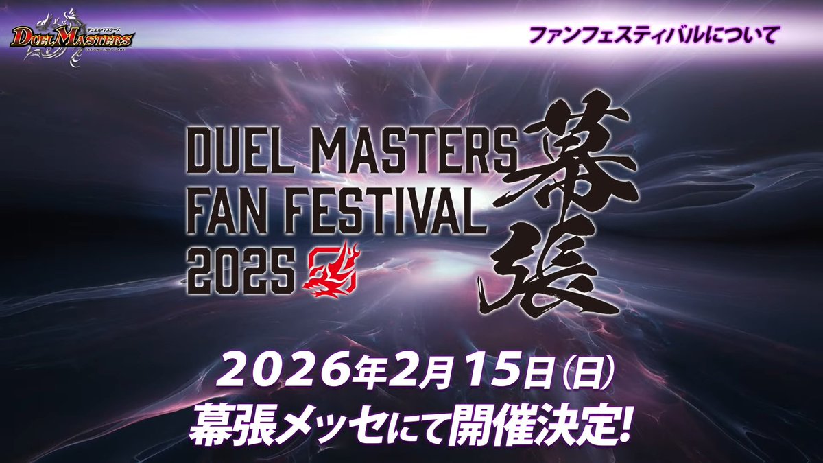 デュエルマスターズ】ファンフェスティバル2025幕張が開催決定
