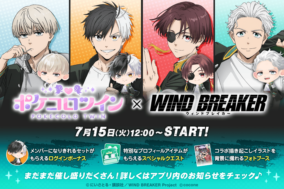 ◤ #ポケコロツイン × WIND BREAKER ◢|| コラボイベントは本日最終日