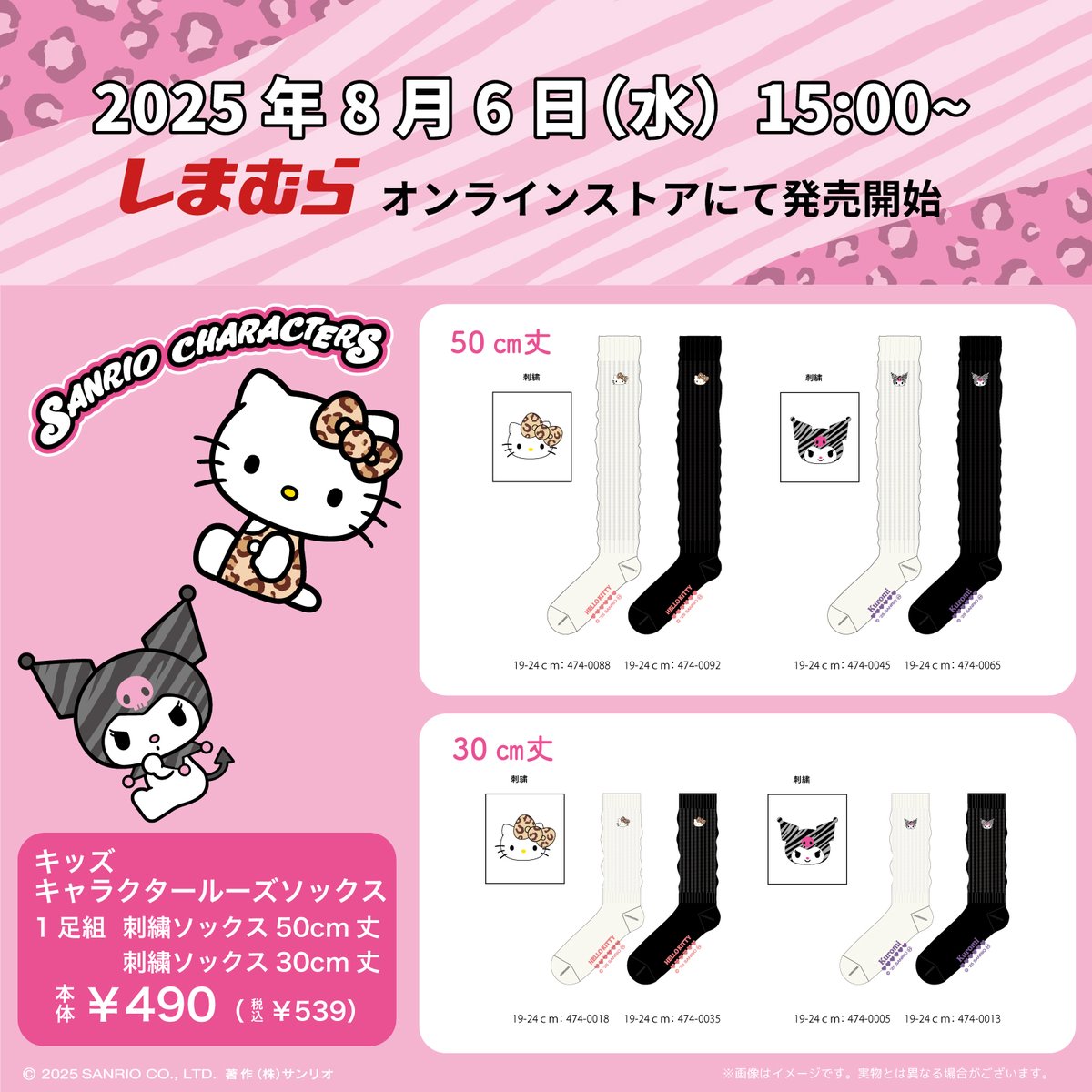 8/6（水）15:00～しまむらオンラインストア限定で、ハローキティと
