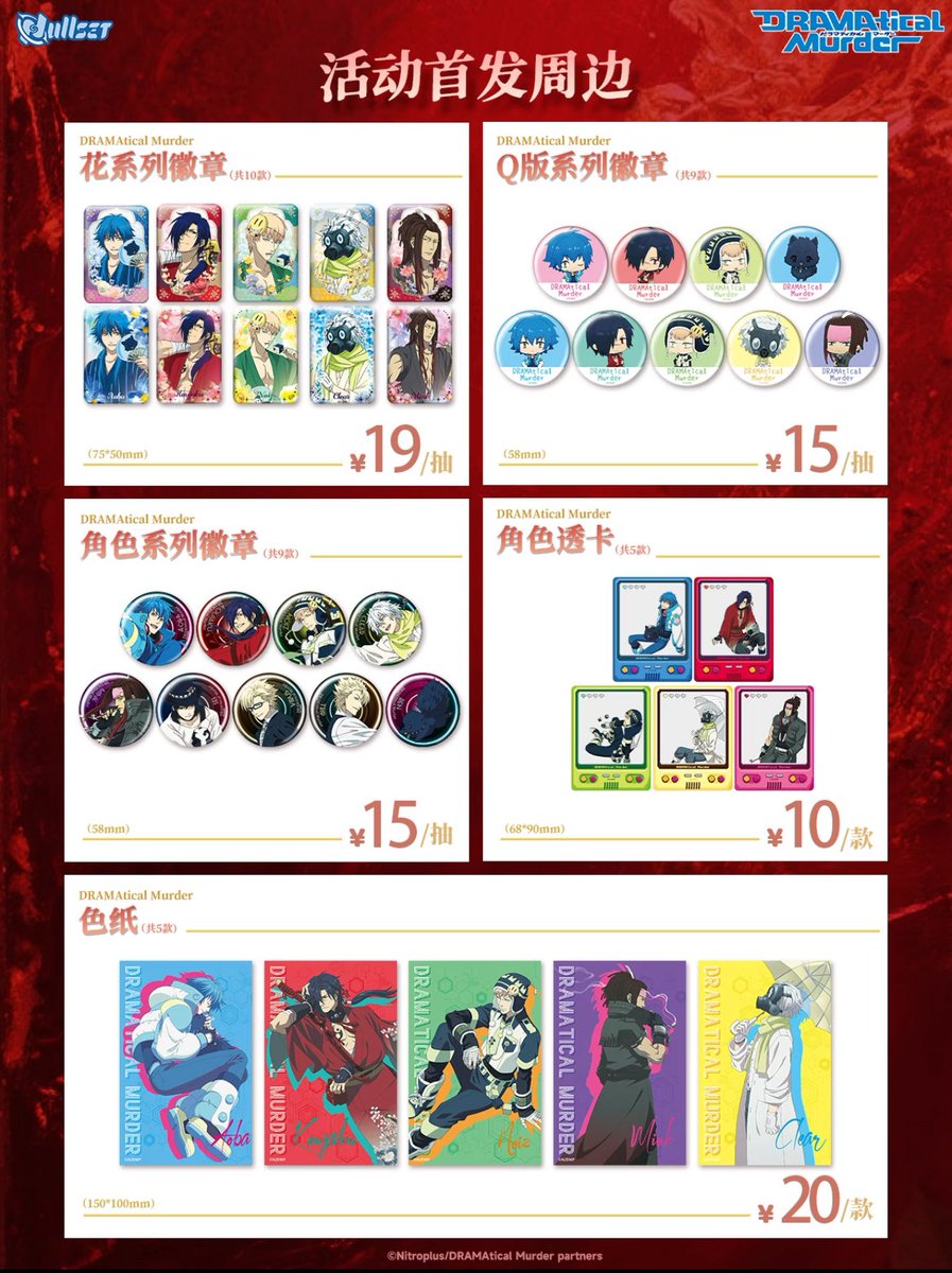 中国新商品発売情報】 DRAMAtical Murder × Nullset 新商品先行発売