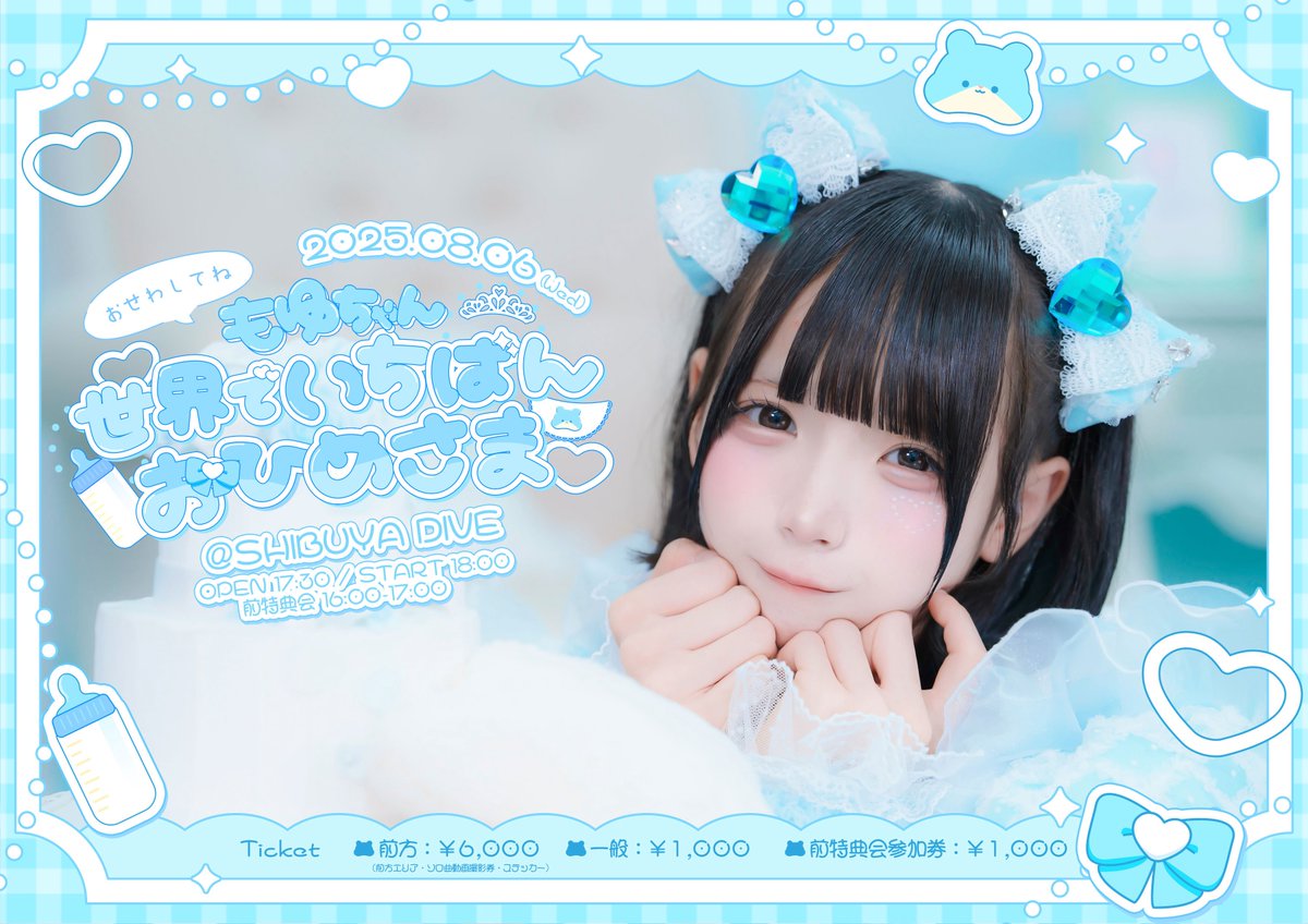 🩵小鈴もゆ生誕祭2025🍼】 8/6 『おせわしてね もゆちゃん世界で