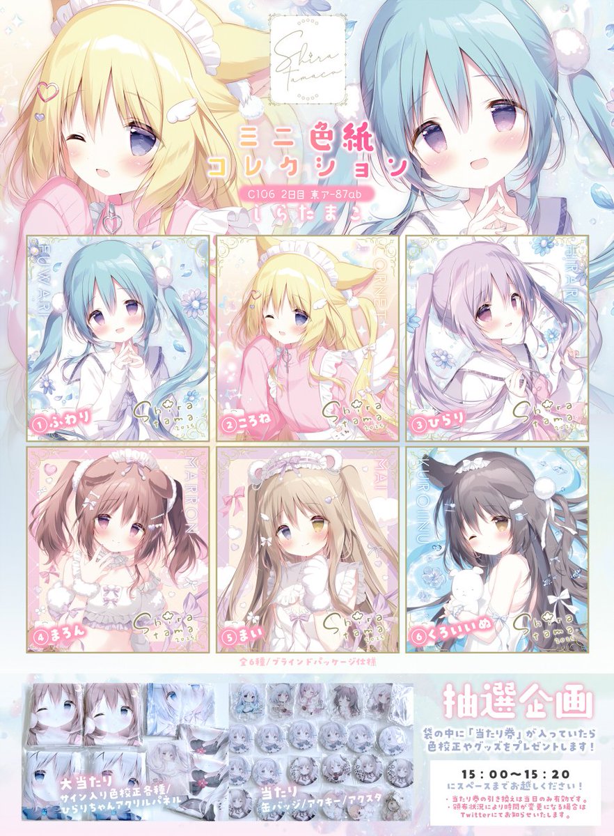 C106 しらたまこ新作】 ミニ色紙コレクションです🌟 今年も当たり券が