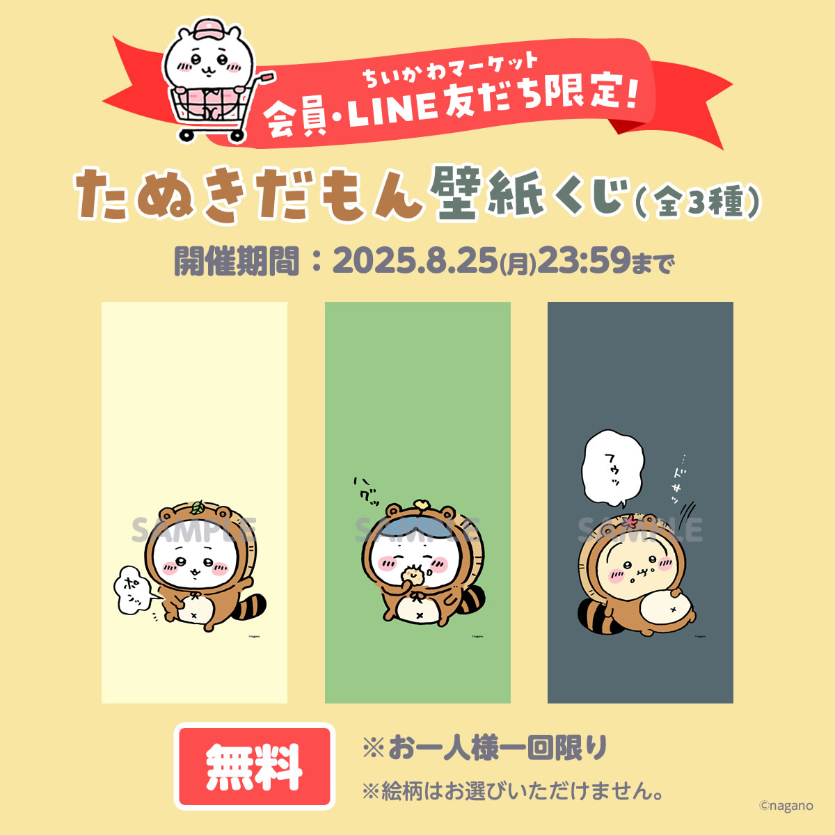 ✓会員＆LINEおともだち限定くじ✓／ #ちいかわくじ で たぬきだもん