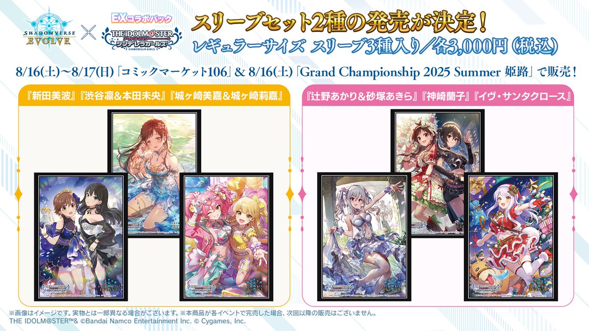 エボルヴ × #デレマス】 スリーブセット2種が登場！ 描き起こし