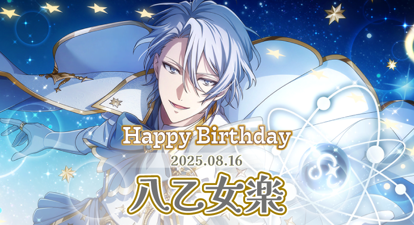 本日8月16日は、 TRIGGER・八乙女楽さんの誕生日です🎉✨ 皆さんの