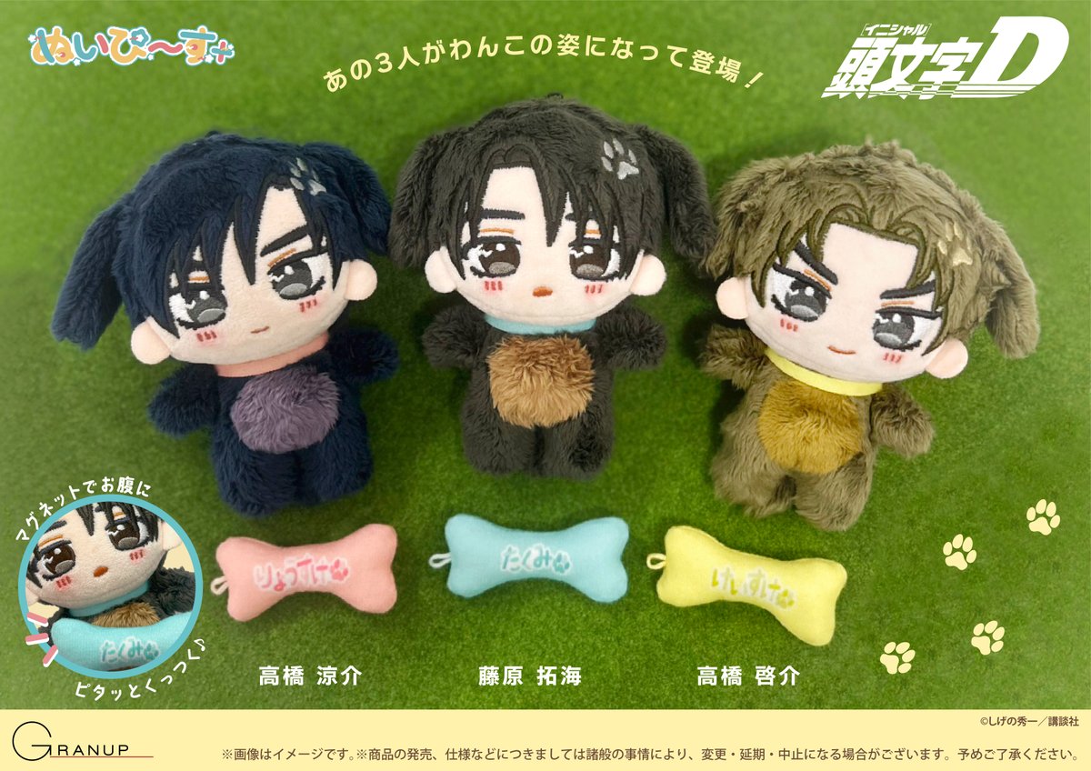 商品案内🔈】 漫画『頭文字D』より ぬいぐるみマスコットシリーズ