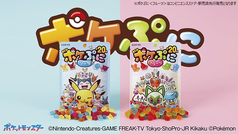 本日8月5日（火）より、ちっちゃくてかわいいグミ「ポケぷに」が