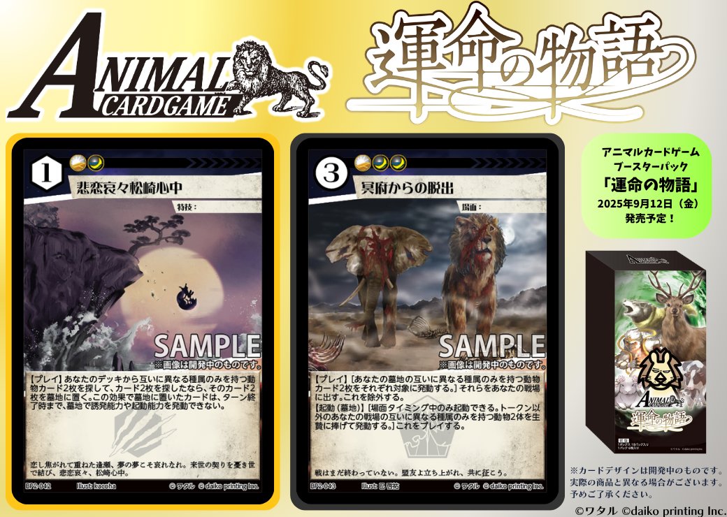 アニマルカードゲーム【カード紹介】 2025年9月12日（金）発売予定