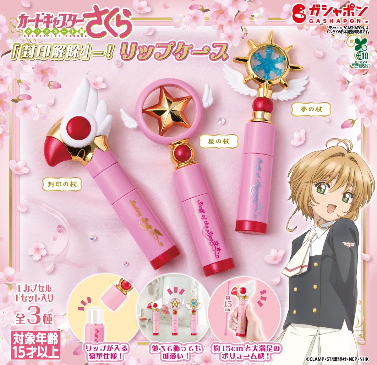 商品情報】 ／ カードキャプターさくら 「封印解除」―！ リップケース