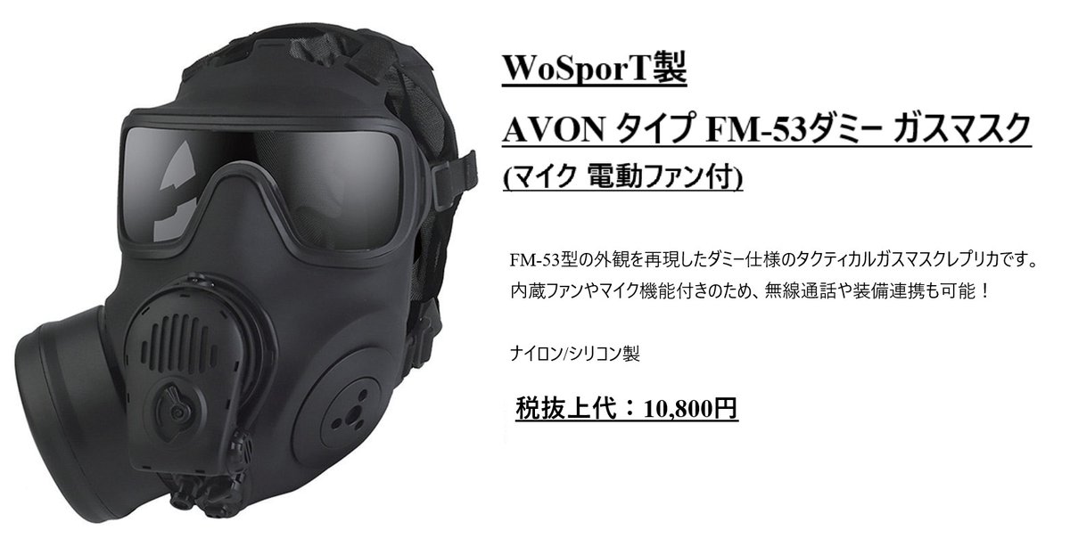WoSporT製品より、 AVON タイプ FM-53 ダミー ガスマスクが発売され