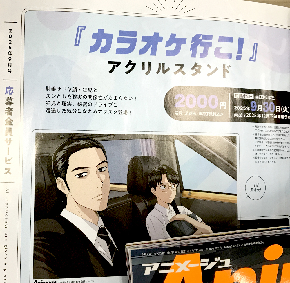 アニメージュ9月号／絶賛発売中】 応募者全員サービスは『カラオケ行こ