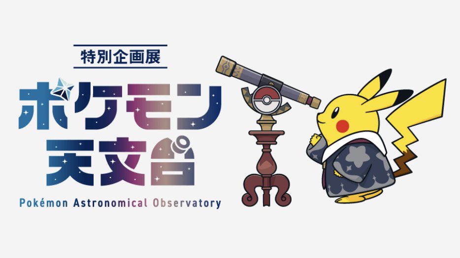 ほしぞらピカチュウ ポケモン天文台 3個セット